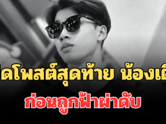 สุดเศร้า เปิดโพสต์สุดท้าย น้องเติ้ล ก่อนถูกฟ้าผ่าดับ
