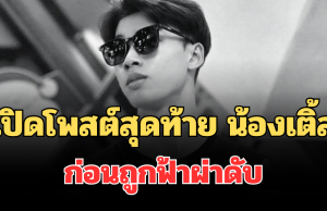 สุดเศร้า เปิดโพสต์สุดท้าย น้องเติ้ล ก่อนถูกฟ้าผ่าดับ