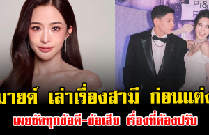 สะเทือนใจ มายด์ เล่าเรื่องสามี ก่อนแต่ง เผยชัดทุกข้อดี-ข้อเสีย เรื่องที่ต้องปรับ