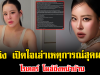 เกิดอะไรขึ้น หนิง ปณิตา เปิดใจเล่าเหตุการณ์สุดผวา ไรเดอร์ โผล่ถึงหน้าบ้าน