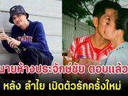 นายห้างประจักษ์ชัย ตอบเเล้ว! หลัง ลำไย เปิดตัวรักครั้งใหม่