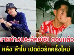 นายห้างประจักษ์ชัย ตอบเเล้ว! หลัง ลำไย เปิดตัวรักครั้งใหม่