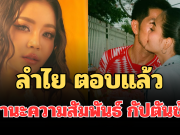 พูดได้เต็มปาก! ลำไย ตอบแล้ว สถานะความสัมพันธ์ กัปตันช้าง