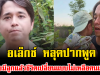 เกิดอะไรขึ้น อเล็กซ์ หลุดปากพูด เผยมีลูกแล้วชีวิตเปลี่ยนแบบไม่เหลือคนเดิม