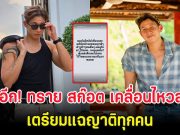 ช็อกอีก! ทราย สก๊อต เคลื่อนไหวล่าสุด เตรียมแฉญาติทุกคน