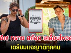 ช็อกอีก! ทราย สก๊อต เคลื่อนไหวล่าสุด เตรียมแฉญาติทุกคน
