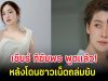 เชียร์ ฑิฆัมพร พูดเเล้ว! หลังโดนชาวเน็ตถล่มยับ ปมคอมเมนต์ให้กำลังใจมายด์