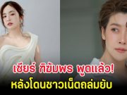 เชียร์ ฑิฆัมพร พูดเเล้ว! หลังโดนชาวเน็ตถล่มยับ ปมคอมเมนต์ให้กำลังใจมายด์