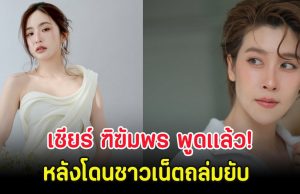 เชียร์ ฑิฆัมพร พูดเเล้ว! หลังโดนชาวเน็ตถล่มยับ ปมคอมเมนต์ให้กำลังใจมายด์