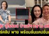 หนุ่ย จุไรรัตน์ น้าแท้ๆ ทราย สก๊อต แชร์คลิป พาย พร้อมลั่นเเคปชั่นสั้นๆ