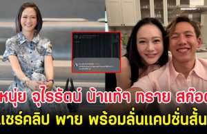 หนุ่ย จุไรรัตน์ น้าแท้ๆ ทราย สก๊อต แชร์คลิป พาย พร้อมลั่นเเคปชั่นสั้นๆ