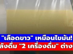 ช็อก! ชายวัย 29 เลือดเป็นสีขาวข้น เหมือน “ไขมัน” หลังดื่ม “2 เครื่องดื่มนี้” ต่างน้ำ 6 เดือน หวิดดับ