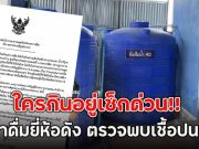 ใครกินอยู่เช็กด่วน!! พบน้ำดื่มยี่ห้อดัง ตรวจพบเชื้อปนเปื้อน