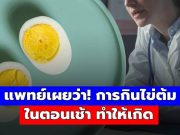 การกินไข่ต้มตอนเช้าเป็นประจำ อาจทำให้ร่างกายเกิดการเปลี่ยนแปลงที่หลายคนคาดไม่ถึง