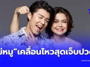 “แม่หมู” เคลื่อนไหวล่าสุด อ่านจบ ถึงกับรู้เลย หัวใจเธอเจ็บแค่ไหน