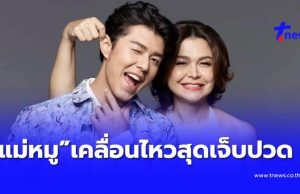 “แม่หมู” เคลื่อนไหวล่าสุด อ่านจบ ถึงกับรู้เลย หัวใจเธอเจ็บแค่ไหน