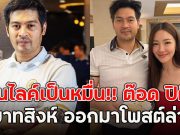 คนไลค์เป็นหมื่น!! ต๊อด ปิติ ทายาทสิงห์ ออกมาโพสต์ล่าสุด