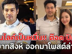 คนไลค์เป็นหมื่น!! ต๊อด ปิติ ทายาทสิงห์ ออกมาโพสต์ล่าสุด