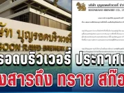 ประกาศจุดยืนชัดเจน! บุญรอดบริวเวอรี่ ส่งสารถึง ทราย สก๊อต แล้ว
