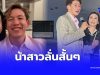 “หนุ่ย ภิรมย์ภักดี” น้องสาวแม่ ทราย สก๊อต แชร์คลิป “พาย” พร้อมลั่นสั้นๆ