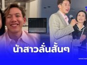 “หนุ่ย ภิรมย์ภักดี” น้องสาวแม่ ทราย สก๊อต แชร์คลิป “พาย” พร้อมลั่นสั้นๆ