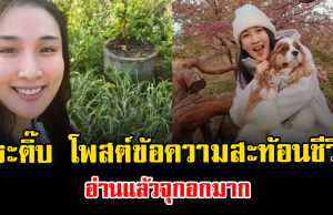 สะเทือนใจไม่หยุด กระติ๊บ ชวัลกร โพสต์ข้อความสะท้อนชีวิต อ่านแล้วจุกอกมาก