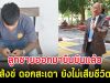 ลูกชายออกมายืนยันเเล้ว สังข์ ดอกสะเดา ยังไม่เสียชีวิต พร้อมเผยโรคที่แท้จริง