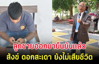 ลูกชายออกมายืนยันเเล้ว สังข์ ดอกสะเดา ยังไม่เสียชีวิต พร้อมเผยโรคที่แท้จริง