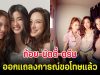 ก้อย-นัตตี้-ดรีม ออกแถลงการณ์ขอโทษแล้ว หลังกดใจให้ มายด์ ลภัสรดา