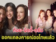 ก้อย-นัตตี้-ดรีม ออกแถลงการณ์ขอโทษแล้ว หลังกดใจให้ มายด์ ลภัสรดา