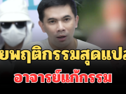 ช็อก! เผยพฤติกรรมสุดแปลก อาจารย์แก้กรรม หลังเหยื่อโผล่แฉหมดเปลือก