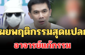 ช็อก! เผยพฤติกรรมสุดแปลก อาจารย์แก้กรรม หลังเหยื่อโผล่แฉหมดเปลือก