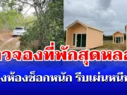 ขนลุก! สาวจองที่พักสุดหลอน ไปถึงห้องช็อกหนัก จนต้องรีบเผ่นหนีออกมาทันที