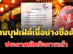 ไปไม่รอด! ร้านบุฟเฟ่ต์เนื้อย่างชื่อดัง ประกาศเลิกกิจการแล้ว