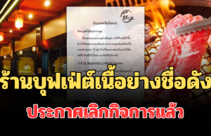 ไปไม่รอด! ร้านบุฟเฟ่ต์เนื้อย่างชื่อดัง ประกาศเลิกกิจการแล้ว
