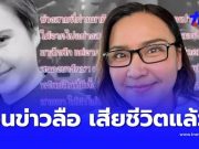 แชร์ว่อน ปาน ธนพร ป่วยมะเร็งเสียชีวิต ล่าสุดเจ้าตัวสวนกลับทันที