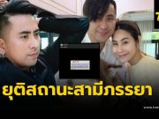 “บอล เชิญยิ้ม” ประกาศยุติสถานะสามีภรรยา “ยูริ” ฝ่ายหญิงโพสต์ทันที