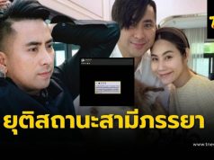 “บอล เชิญยิ้ม” ประกาศยุติสถานะสามีภรรยา “ยูริ” ฝ่ายหญิงโพสต์ทันที
