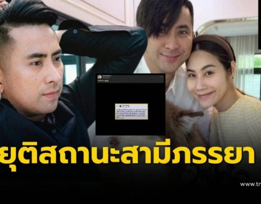 “บอล เชิญยิ้ม” ประกาศยุติสถานะสามีภรรยา “ยูริ” ฝ่ายหญิงโพสต์ทันที