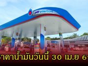 ขึ้นต้อนรับวันแรงงาน! ราคาน้ำมันวันนี้ 1 พ.ค. 69