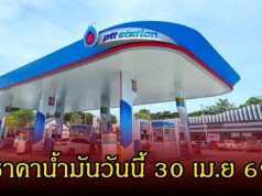 ขึ้นต้อนรับวันแรงงาน! ราคาน้ำมันวันนี้ 1 พ.ค. 69