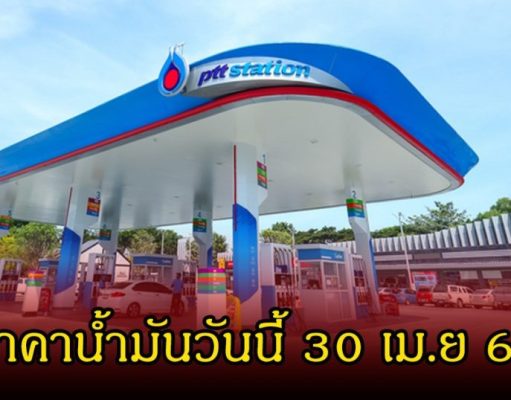 ขึ้นต้อนรับวันแรงงาน! ราคาน้ำมันวันนี้ 1 พ.ค. 69