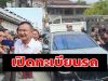 เปิดทะเบียนรถ “ทักษิณ ชินวัตร” นั่งกลับบ้านจันทร์ส่องหล้า