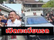 เปิดทะเบียนรถ “ทักษิณ ชินวัตร” นั่งกลับบ้านจันทร์ส่องหล้า