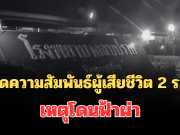 สะเทือนใจ! เปิดความสัมพันธ์ที่แท้จริง ผู้เสียชีวิต 2 ราย เหตุโดนฟ้าผ่า