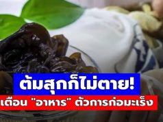 พบ “ตัวการ” ก่อมะเร็งตับ! หมอเตือนพิษร้ายกว่าสารหนู 68 เท่า แต่หลายบ้านยังกินซ้ำๆ