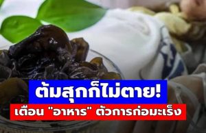 พบ “ตัวการ” ก่อมะเร็งตับ! หมอเตือนพิษร้ายกว่าสารหนู 68 เท่า แต่หลายบ้านยังกินซ้ำๆ