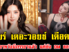 เบียร์ เดอะวอยซ์ เดือดจัด แฉอาหวังมีภรรยาแล้ว แต่ยัง DM ขอเปย์ อ่านแล้วมีสะดุ้งแรง