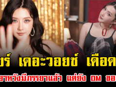 เบียร์ เดอะวอยซ์ เดือดจัด แฉอาหวังมีภรรยาแล้ว แต่ยัง DM ขอเปย์ อ่านแล้วมีสะดุ้งแรง