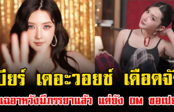 เบียร์ เดอะวอยซ์ เดือดจัด แฉอาหวังมีภรรยาแล้ว แต่ยัง DM ขอเปย์ อ่านแล้วมีสะดุ้งแรง